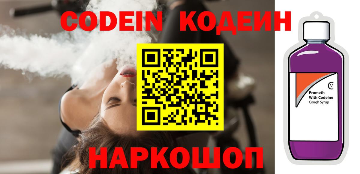 Шарыпово  Кодеиновый сироп Lean напиток Lean (лин)  Кодеин Purple Drank  Вход с VPN 