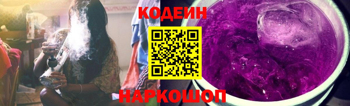 Кодеин Purple Drank Шарыпово